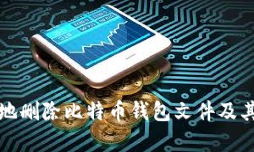 如何安全地删除比特币钱包文件及其影响分析