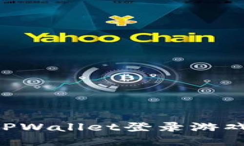 如何使用TPWallet登录游戏：完整指南