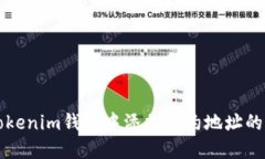 如何在Tokenim钱包中添加合