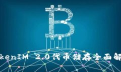 TokenIM 2.0代币储存全面解析