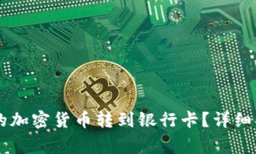 如何将TPWallet中的加密货币转到银行卡？详细指南与常见问题解答