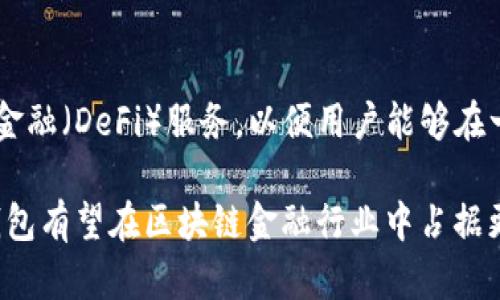tituloTP 钱包官方背景介绍：探索区块链与金融世界的结合/titulo
TP 钱包, 区块链, 数字资产, 加密货币/guanjianci

随着区块链技术的飞速发展，加密货币和数字资产已经逐渐成为金融领域的重要组成部分。在这个背景下，TP 钱包作为一种数字资产管理工具应运而生。本文将详细介绍TP 钱包的官方背景、运作机制以及其在区块链金融领域中的地位。

TP 钱包的起源与发展
TP 钱包成立于近年来区块链技术逐渐兴起的时期，旨在为用户提供一个便捷、安全的数字资产管理平台。钱包的创始团队由来自金融、技术和区块链行业的专家组成，他们意识到了数字资产管理的需求以及提供安全性和用户友好的必要性。

在最初阶段，TP 钱包主要专注于加密货币的存储和转账功能，用户可以在平台上轻松管理自己的比特币、以太坊等主流加密货币。随着用户需求的不断扩大，TP 钱包逐步增加了多种功能，包括数字资产交易、资产收益管理等，帮助用户在区块链生态中获取更高的收益。

TP 钱包的技术架构
TP 钱包的技术架构基于先进的区块链技术，确保用户数据和资产的安全性。该钱包采用了多重签名技术和冷钱包存储，为用户提供了多层次的保护。此外，TP 钱包还使用了去中心化的技术，能够保证用户的隐私安全，避免因中心化平台被攻破而导致资产损失的风险。

与此同时，TP 钱包具有极高的用户友好性。其设计界面简洁易用，即使是区块链初学者也能迅速上手。用户可以通过手机或电脑访问 TP 钱包，随时随地管理自己的数字资产。

TP 钱包的功能与特色
TP 钱包除了基础的数字资产存储功能外，还具有一些独特的 功能：
ul
  li安全性高：多重签名和冷钱包技术保证用户资产的安全性。/li
  li丰富的资产交易：支持多种主流加密货币和数字资产的交易。/li
  li实时数据监测：提供市场动态、资产涨跌分析等功能，帮助用户做出明智决策。/li
  li用户激励机制：通过参与社区活动、推荐新用户等，用户可以获得 Token 奖励。/li
/ul

TP 钱包的市场定位与竞争分析
在众多数字资产钱包中，TP 钱包凭借其强大的安全性和用户友好的操作界面逐渐树立了自己的品牌形象。当前市场上主要竞争对手有 Coinbase、Binance Wallet、Trust Wallet 等，每个钱包都有自身的特色和市场策略。

相较于竞争对手，TP 钱包以社区为导向，积极与用户沟通反馈，并通过不断的技术更新来提升用户体验。这种靠近用户的战略使得 TP 钱包在短时间内获得了大量的用户信任与支持。

用户如何使用 TP 钱包
使用 TP 钱包相当简单。用户首先需要下载 TP 钱包的应用程序并注册账号。在注册过程中，用户需要设置强密码和备份助记词，以确保账户的安全。注册完成后，用户就可以开始存入、转出或交易数字资产了。

在使用 TP 钱包进行交易时，用户只需要输入对方的钱包地址和交易金额，确认无误后便可完成交易。TP 钱包系统会自动计算所需的手续费，并提供实时的交易状态跟踪功能，让用户随时了解交易情况。

TP 钱包的未来发展
随着全球区块链市场的不断扩大，TP 钱包也在积极寻求长远发展。其未来发展方向包括支持更多的区块链项目，扩展钱包的综合服务，推出更多的智能合约功能等。

此外，TP 钱包也在考虑如何更好地融合传统金融与区块链技术，努力推动区块链的主流化。团队也计划将国际化作为未来的重要发展策略，拓展海外市场和用户群体。

相关问题分析

h41. TP 钱包与其他钱包的主要区别是什么？/h4
TP 钱包与市场上其他数字资产钱包相比，主要区别在于其安全性、用户友好性和社区导向。大量用户反馈和不断的产品迭代使 TP 钱包能够迅速适应市场变化，满足用户需求。同时，TP 钱包还注重用户隐私和资产的安全，采用先进的多重签名和冷存储等技术，以确保用户的资产不会因为网络攻击而受损。

h42. 如何保障 TP 钱包中的数字资产安全？/h4
用户在使用 TP 钱包时，可以通过设置强密码、定期更换密码、备份助记词等方式来保障资产安全。同时，TP 钱包强大的技术架构也在为用户的数字资产提供全面的保护。多重签名技术和冷存储的结合确保即使在发生安全事件时，用户的资产也能够得到有效保护。

h43. TP 钱包是否支持所有主流加密货币？/h4
TP 钱包致力于用户的数字资产管理，因此正在不断扩展支持的加密货币种类。虽然目前已支持多种主流加密货币，但仍需关注官方更新，以获取最新的信息和支持的货币列表。用户也可以在钱包内查看可交易的加密资产。

h44. TP 钱包的费用结构是怎样的？/h4
TP 钱包在进行资产交易时，会收取一定的手续费。这些费用主要用于支付网络手续费和维护平台运营。具体费用标准可能会根据区块链网络的拥堵情况和市场交易情况有所变化，因此用户在发起交易时应注意查看手续费的明细。

h45. TP 钱包未来会有哪些新功能推出？/h4
TP 钱包团队一直在根据用户反馈和市场需求进行技术迭代。未来，TP 钱包计划推出更多智能合约功能，同时在其钱包中集成去中心化金融（DeFi）服务，以便用户能够在一个平台上享受全面的金融服务。此外，TP 钱包还计划进一步用户体验，确保更高的交易效率和更低的使用门槛。

综上所述，TP 钱包不仅在数字资产管理中发挥了重要作用，还积极致力于推动区块链技术的普及与应用。随着新功能的不断推出，TP 钱包有望在区块链金融行业中占据更重要的位置。