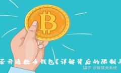 虚拟号能否开通数币钱包