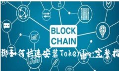 捆绑如何快速安装Tokenim：