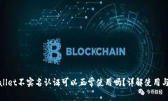 TPWallet不实名认证可以正常