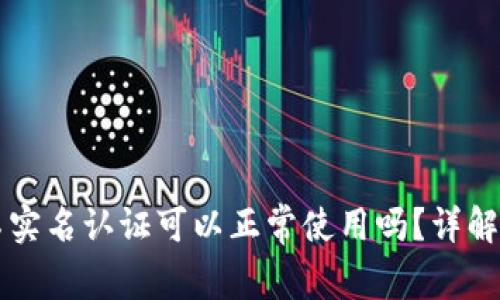 TPWallet不实名认证可以正常使用吗？详解使用与限制
