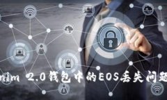 如何解决Tokenim 2.0钱包中的