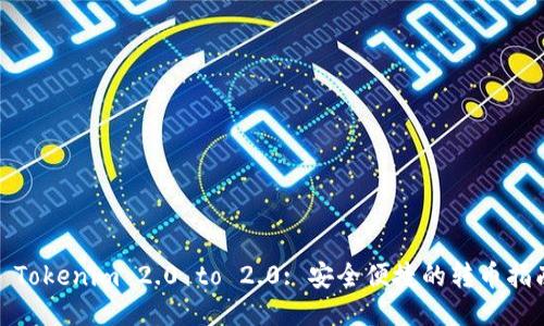 : Tokenim 2.0 to 2.0: 安全便捷的转币指南