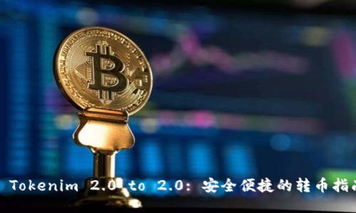 : Tokenim 2.0 to 2.0: 安全便捷的转币指南