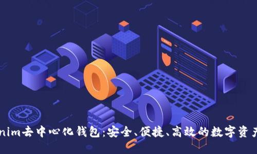 了解Tokenim去中心化钱包：安全、便捷、高效的数字资产管理方案