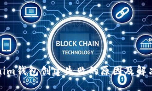 Tokenim钱包创建失败的原因及解决方案