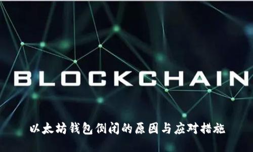 以太坊钱包倒闭的原因与应对措施
