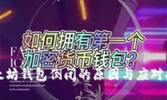 以太坊钱包倒闭的原因与