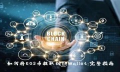 如何将EOS币提取到TPWalle