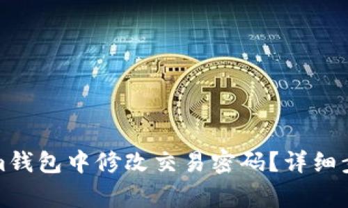 如何在Tokenim钱包中修改交易密码？详细步骤与注意事项
