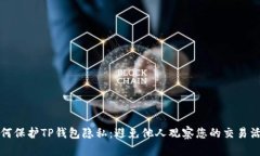 如何保护TP钱包隐私：避免