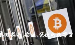 USDT钱包存储指南：安全、