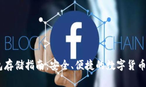 USDT钱包存储指南：安全、便捷的数字货币管理方式