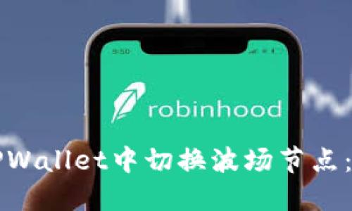 如何在TPWallet中切换波场节点：详细指南