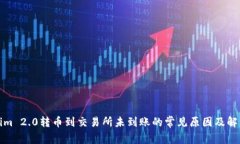 Tokenim 2.0转币到交易所未到