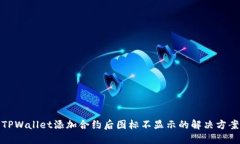 TPWallet添加合约后图标不显