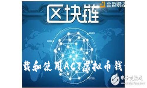 如何安全下载和使用ACT虚拟币钱包：完整指南