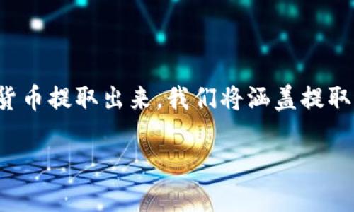 在这篇文章中，我们将详细探讨如何将 Tokenim 2.0 的货币提取出来。我们将涵盖提取过程的每一个步骤，并解决在这一过程中可能遇到的问题。

如何将 Tokenim 2.0 的货币提取出来？详尽指南