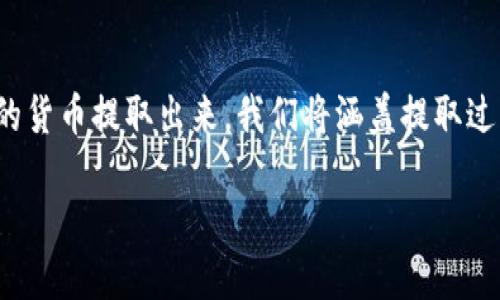 在这篇文章中，我们将详细探讨如何将 Tokenim 2.0 的货币提取出来。我们将涵盖提取过程的每一个步骤，并解决在这一过程中可能遇到的问题。

如何将 Tokenim 2.0 的货币提取出来？详尽指南