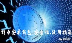 全面解析比特币安卓钱包