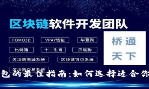 选区块链钱包的最佳指南：如何选择适合你的钱包类型