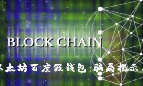 深入了解以太坊百度假钱包：骗局揭示与防范策略