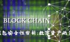 Tokenim冷链钱包安全性分析