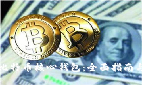 如何配置比特币核心钱包：全面指南与最佳实践