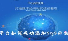 Tokenim平台如何成功添加