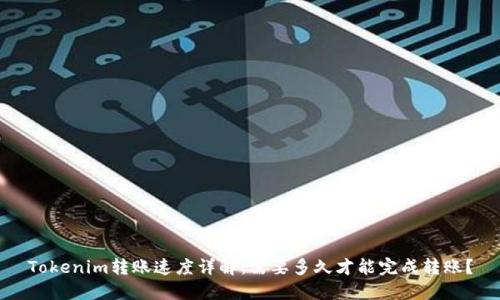 Tokenim转账速度详解：需要多久才能完成转账？