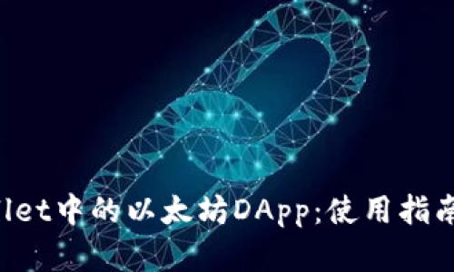 探索TP Wallet中的以太坊DApp：使用指南与最佳实践