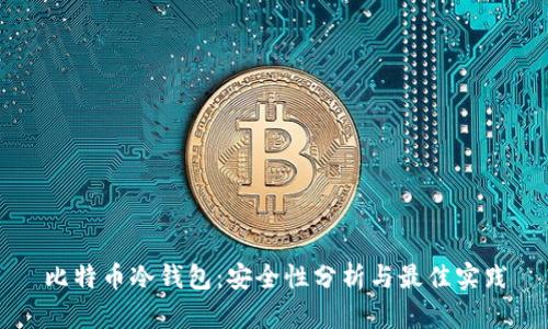 比特币冷钱包：安全性分析与最佳实践