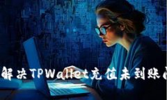 如何解决TPWallet充值未到账