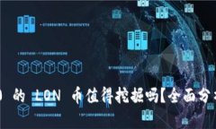 Tokenim 2.0 的 LON 币值得挖掘