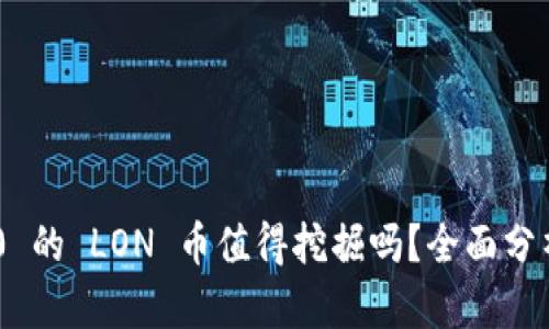 Tokenim 2.0 的 LON 币值得挖掘吗？全面分析及投资建议