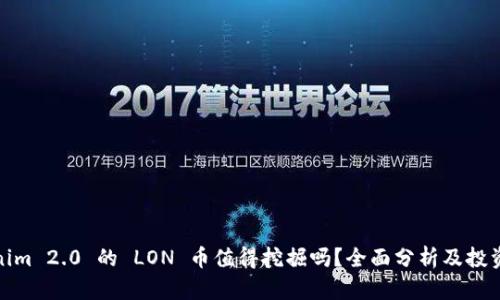 Tokenim 2.0 的 LON 币值得挖掘吗？全面分析及投资建议