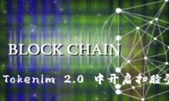 如何在 Tokenim 2.0 中开启扫