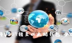 如何将USDT转至以太坊钱包