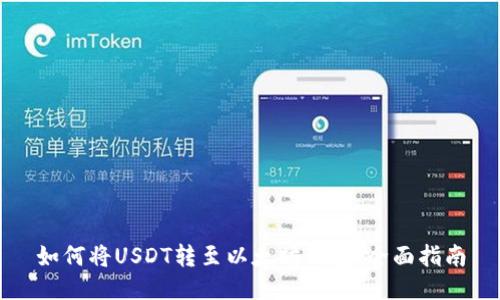 如何将USDT转至以太坊钱包：全面指南