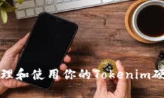 如何安全地管理和使用你