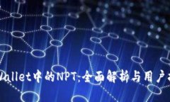 TPWallet中的NPT：全面解析与