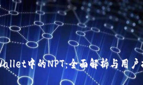 TPWallet中的NPT：全面解析与用户指南