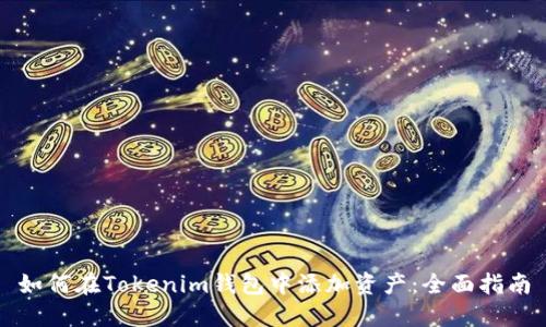 如何在Tokenim钱包中添加资产：全面指南