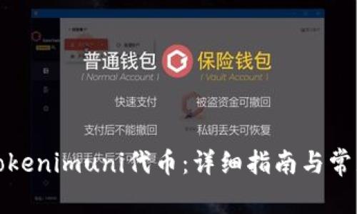 如何领取Tokenimuni代币：详细指南与常见问题解答