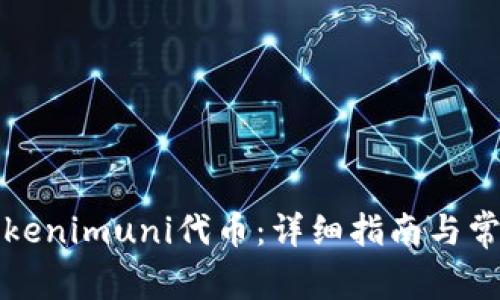 如何领取Tokenimuni代币：详细指南与常见问题解答